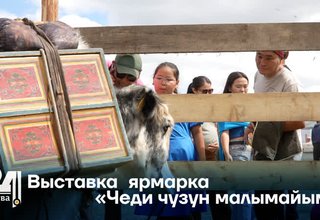 Выставка- ярмарка «Чеди чузун малымайым»