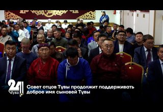 Совет отцов Тувы продолжит поддерживать доброе имя сыновей Тувы