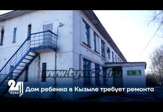Дом ребенка в Кызыле требует ремонта
