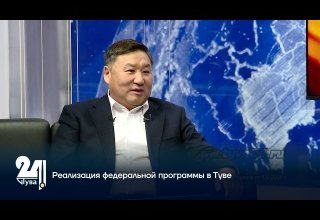 Реализация федеральной программы в Туве
