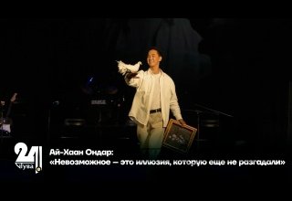 Ай-Хаан Ондар: «Невозможное – это иллюзия, которую еще не разгадали»