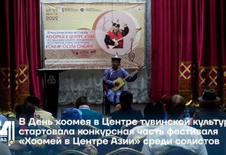 В День хоомея в Центре тувинской культуры стартовала конкурсная часть фестиваля «Хоомей в Центре Азии» среди солистов