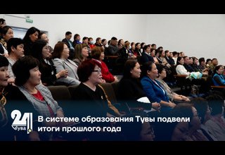 В системе образования Тувы подвели итоги прошлого года