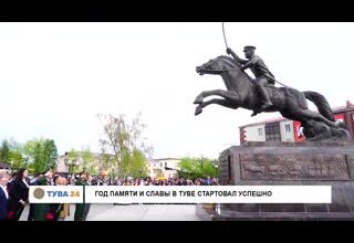 Год памяти и славы в Туве стартовал успешно