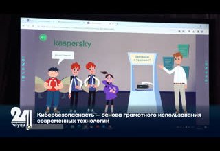 Кибербезопасность – основа грамотного использования современных технологий