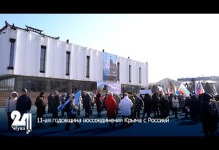 11-ая годовщина воссоединения Крыма с Россией
