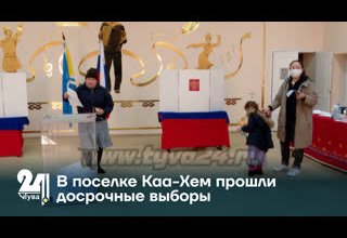 В поселке Каа-Хем прошли досрочные выборы