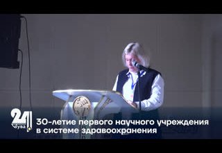 30-летие первого научного учреждения в системе здравоохранения
