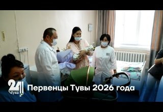 Первенцы Тувы 2026 года