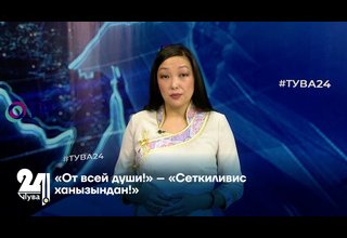 "От всей души!" – "Сеткиливис ханызындан!"