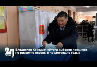 Владислав Ховалыг: «Итоги выборов повлияют на развитие страны в предстоящие годы»