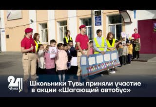 Школьники Тувы приняли участие в акции «Шагающий автобус»