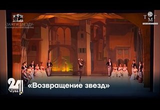 «Возвращение звезд»