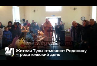 Жители Тувы отмечают Радоницу – родительский день