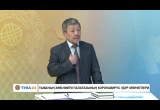 "Хуннун Чугула Айтырыы" Тема: Тыванын хой-ниити палатазынын коронавирус удур хемчеглери