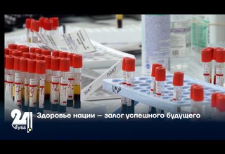 Здоровье нации – залог успешного будущего
