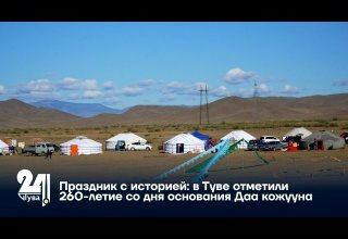 Праздник с историей: в Туве отметили 260-летие со дня основания Даа кожууна