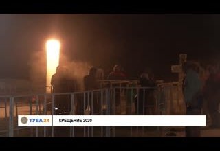 Крещение 2020
