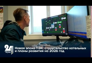 Новая эпоха ТЭК: строительство котельных и планы развития на 2026 год
