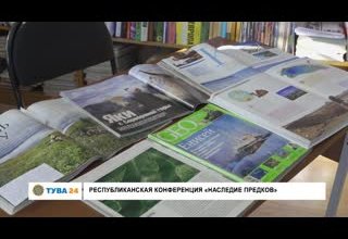 Республиканская конференция "Наследие предков"