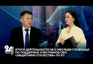 ИТОГИ ДЕЯТЕЛЬНОСТИ ЗА 11 МЕСЯЦЕВ ГОСФОНДА ПО ПОДДЕРЖКЕ УЧАСТНИКОВ СВО «ЗАЩИТНИКИ ОТЕЧЕСТВА» ПО РТ