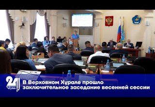 В Верховном Хурале прошло заключительное заседание весенней сессии