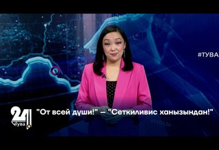 "От всей души!" – "Сеткиливис ханызындан!"