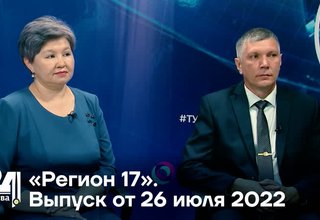 «Регион 17». Выпуск от 26 июля 2022