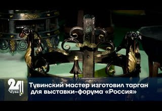 Тувинский мастер изготовил тарган для выставки-форума «Россия»
