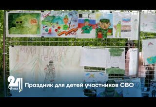 Праздник для детей участников СВО