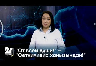 "От всей души!" – "Сеткиливис ханызындан!"