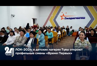 ЛОК-2024: в детских лагерях Тувы откроют профильные смены «Время Первых»