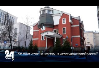 Как наши студенты поживают в самом сердце нашей страны?