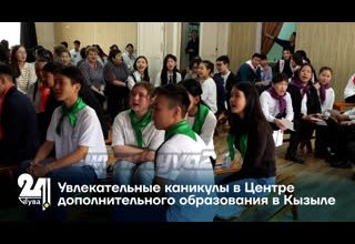 Увлекательные каникулы в Центре дополнительного образования в Кызыле