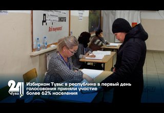 Избирком Тувы: в республике в первый день голосования приняли участие более 62% населения