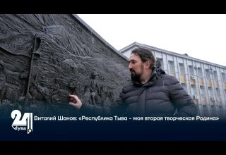 Виталий Шанов: «Республика Тыва - моя вторая творческая Родина»