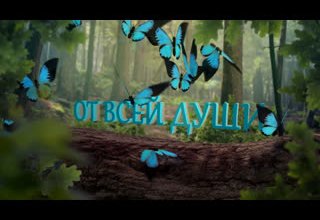 "От всей души!" – "Сеткиливис ханызындан!"