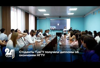 Студенты ТувГУ получили дипломы об окончании НГТУ