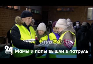 Мамы и папы вышли в патруль