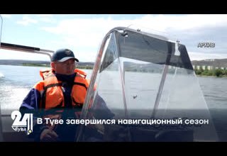 В Туве завершился навигационный сезон