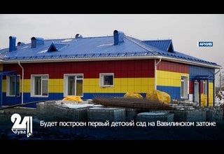 Будет построен первый детский сад на Вавилинском затоне