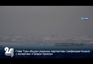 Глава Тувы обсудил реальные перспективы газификации Кызыла с экспертами «Газпром Промгаз»
