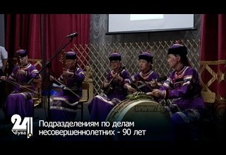 Подразделениям по делам несовершеннолетних - 90 лет