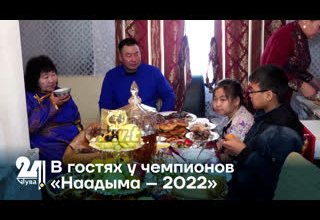В гостях у чемпионов «Наадыма – 2022»