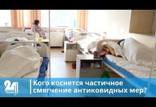 Кого коснется частичное смягчение антиковидных мер?