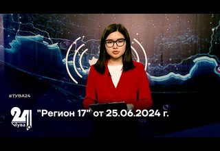 "Регион 17" от 25.06.2024 г.
