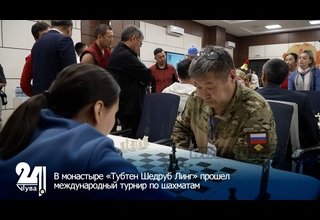 В монастыре «Тубтен Шедруб Линг» прошел международный турнир по шахматам