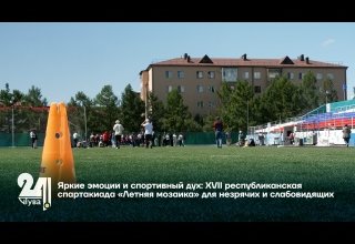 Яркие эмоции и спортивный дух: XVII республиканская спартакиада «Летняя мозаика» для незрячих и слабовидящих