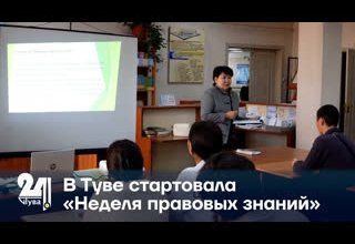 В Туве стартовала «Неделя правовых знаний»