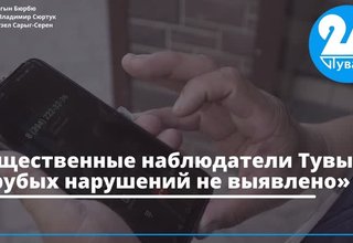 Общественные наблюдатели Тувы: «Грубых нарушений не выявлено»